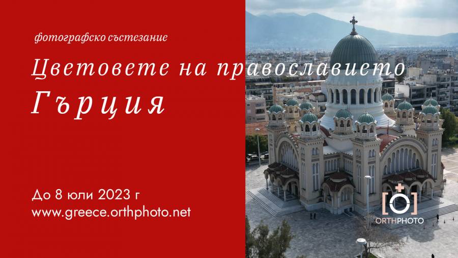 Международен фотографски конкурс „Цветовете на Православието. Гърция“