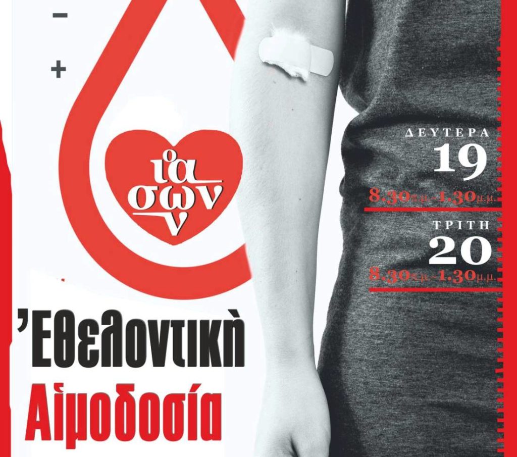 Εθελοντική Αιμοδοσία στο Νοσοκομείο Καβάλας: Προσκλητήριο για προσφορά αγάπης από την Μητρόπολη Φιλίππων