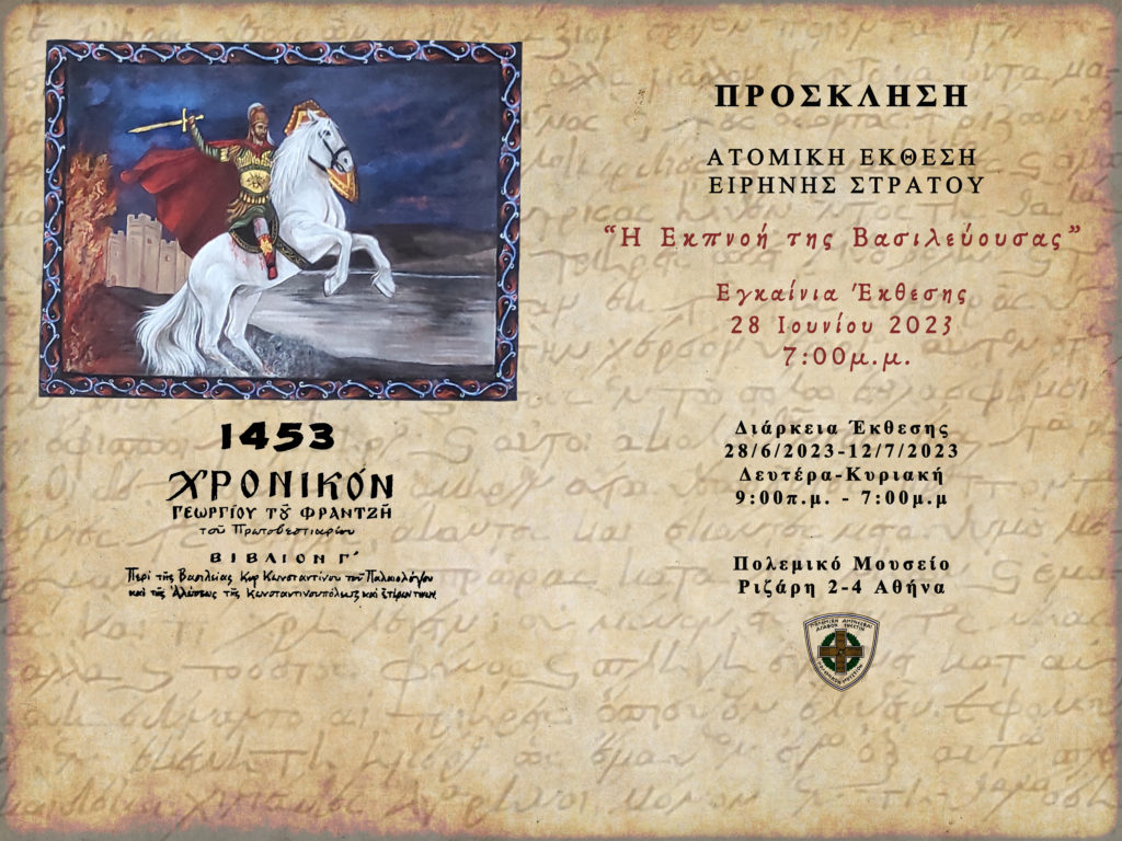 Τα εγκαίνια της έκθεσης «Η Εκπνοή της Βασιλεύουσας» αφιερωμένη στην Άλωση της Κωνσταντινούπολης