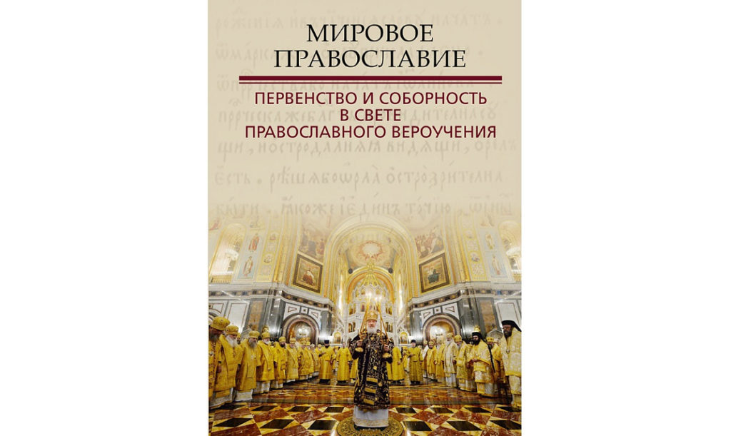 Издан сборник материалов конференции «Мировое Православие: первенство и соборность в свете православного вероучения»