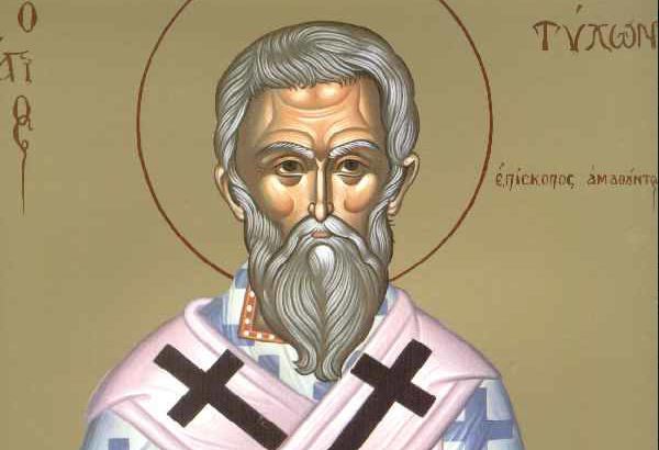16 Ιουνίου: Εορτάζει ο Άγιος Τύχων, Επίσκοπος Αμαθούντος