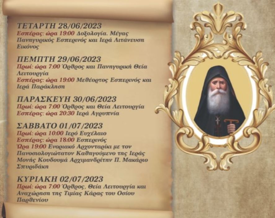 Υποδοχή Τιμίας Κάρας Οσίου Παρθενίου εν Κουδουμά στον Ιερό Ναό Αγίων Αποστόλων Πέτρου και Παύλου Κάτω Ζευγαρακίου