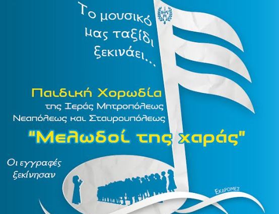 Ξεκίνησαν οι εγγραφές στην παιδική χορωδία της Μητρόπολης Νεαπόλεως “Οι μελωδοί της χαράς”