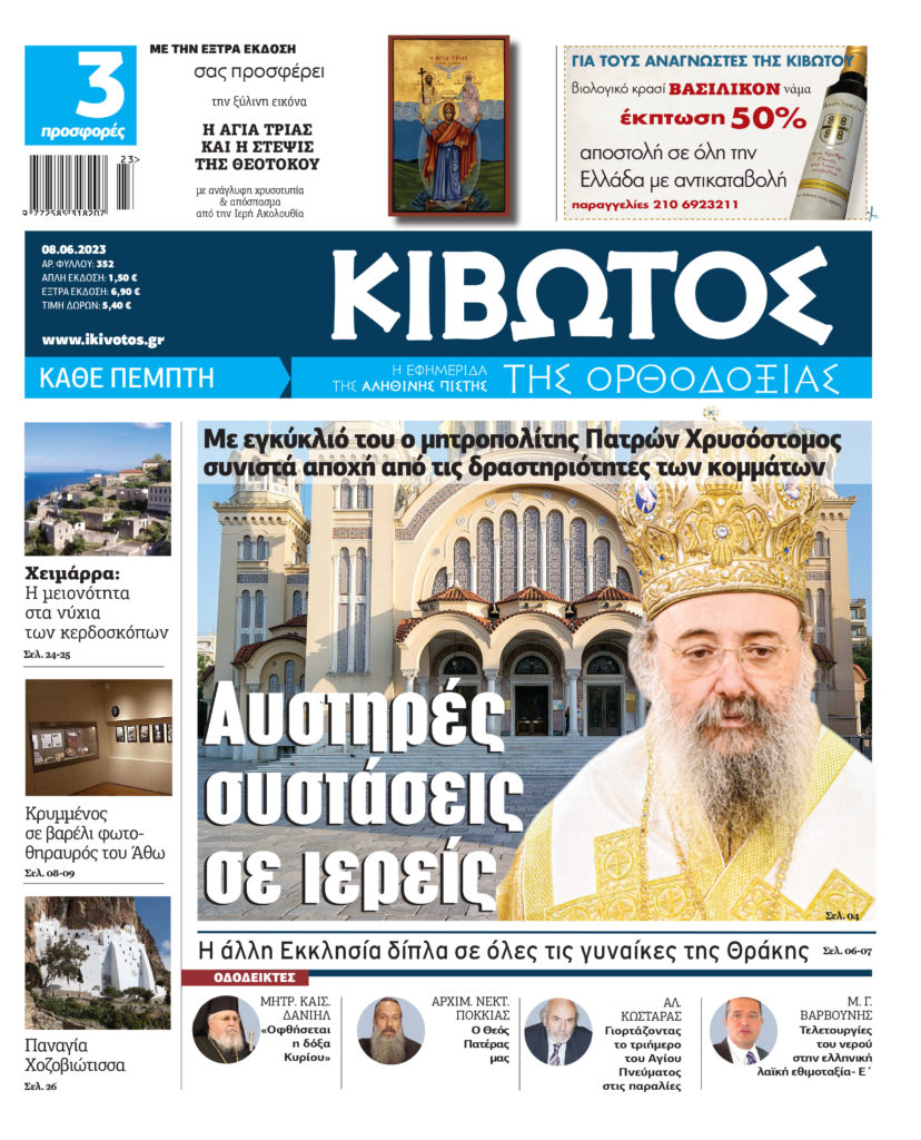 Την Πέμπτη, 8 Ιουνίου, κυκλοφορεί το νέο φύλλο της Εφημερίδας «Κιβωτός της Ορθοδοξίας»