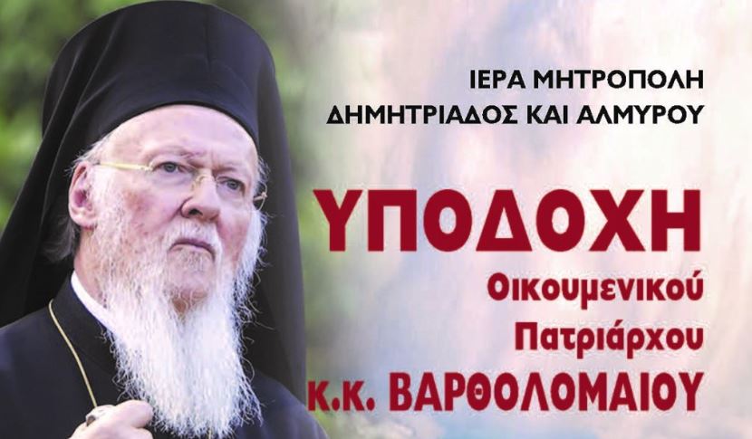 Ο Βόλος υποδέχεται τον Οικουμενικό Πατριάρχη