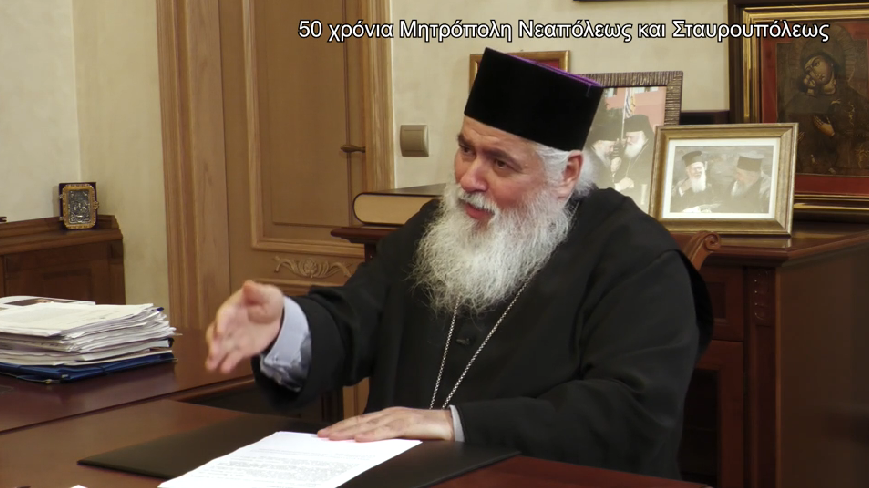 Ο Νεαπόλεως και Σταυρουπόλεως Βαρνάβας στην Pemptousia.TV για τα 50 χρόνια της Μητρόπολης
