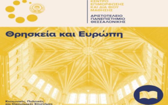 “Θρησκεία και Ευρώπη”: Επιστημονικό Πρόγραμμα ΑΠΘ