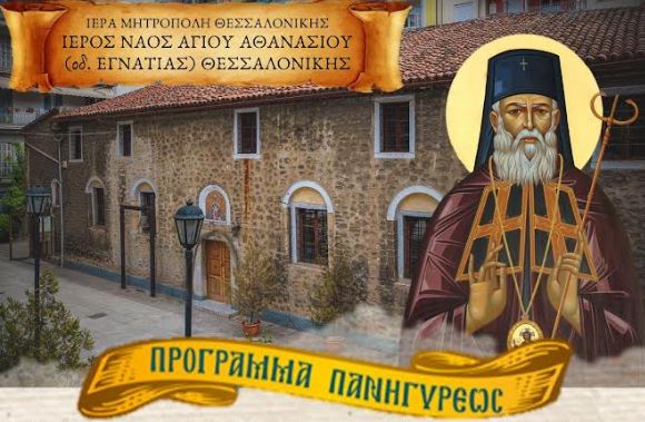 Ο Ι.Ν. Αγίου Αθανασίου Θεσσαλονίκης τιμά τη μνήμη του Αγίου Λουκά του Ιατρού