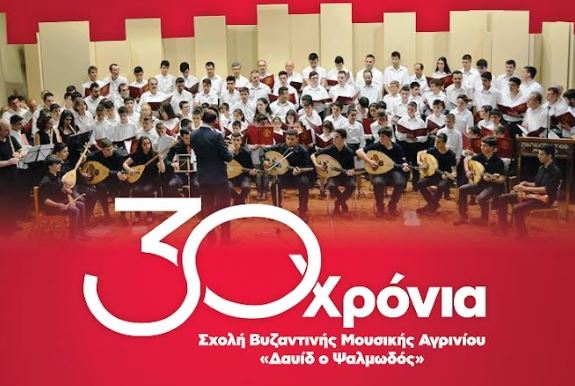 Αγρίνιο: Επετειακή μουσική εκδήλωση για τα 30 χρόνια της Σχολής Βυζαντινής Μουσικής «Δαυίδ ο Ψαλμωδός»