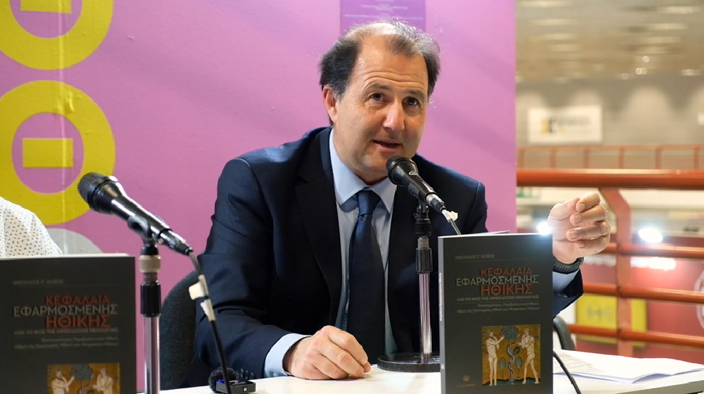 H Παρουσίαση του Βιβλίου του Καθηγητή Νικολάου Κόιου σήμερα στην pemptousia.tv