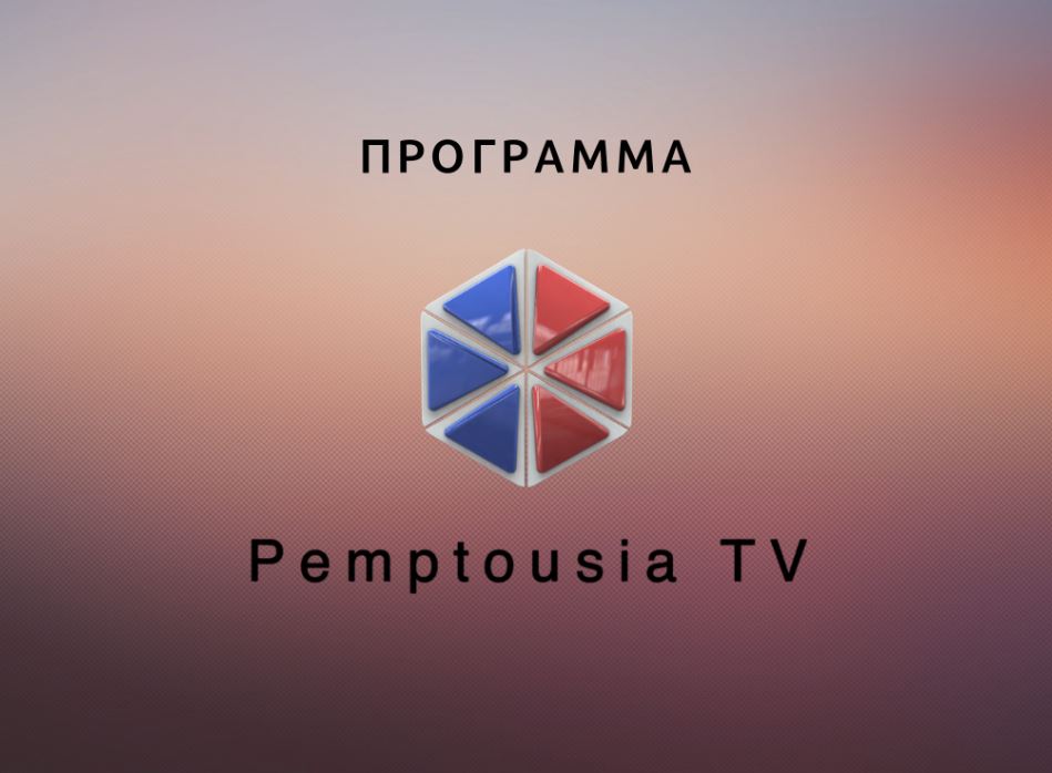 Δείτε σήμερα στο πρόγραμμα της Pemptousia.tv