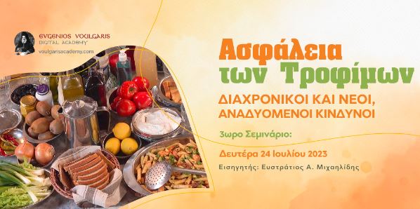 Νέο Σεμινάριο από την Πεμπτουσία – Ασφάλεια των Τροφίμων: Διαχρονικοί και νέοι, αναδυόμενοι κίνδυνοι