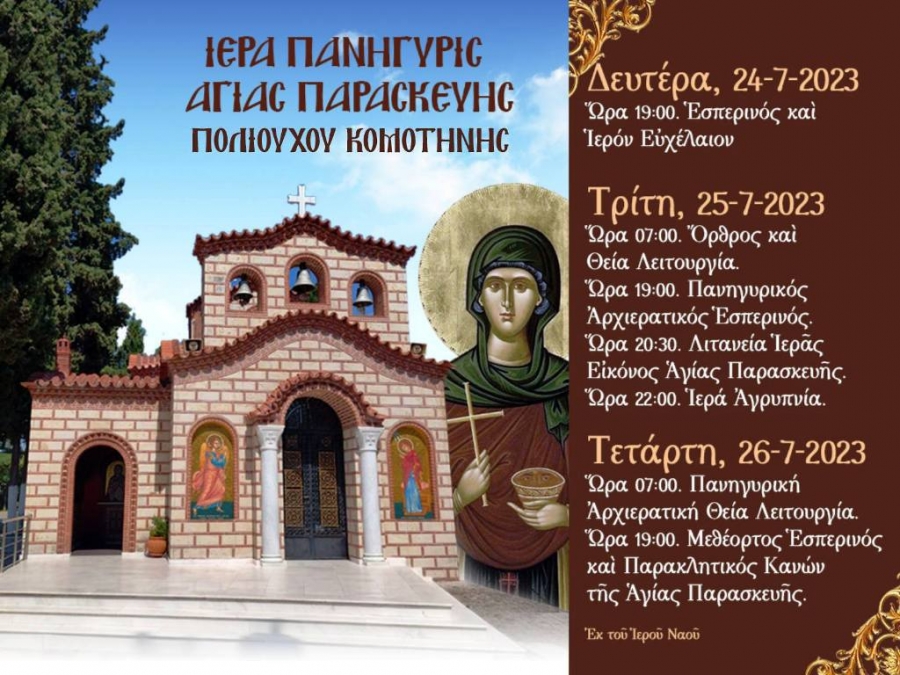 Η εορτή της Πολιούχου της Κομοτηνής Αγίας Οσιοπαρθενομάρτυρος Παρασκευής – Το πρόγραμμα