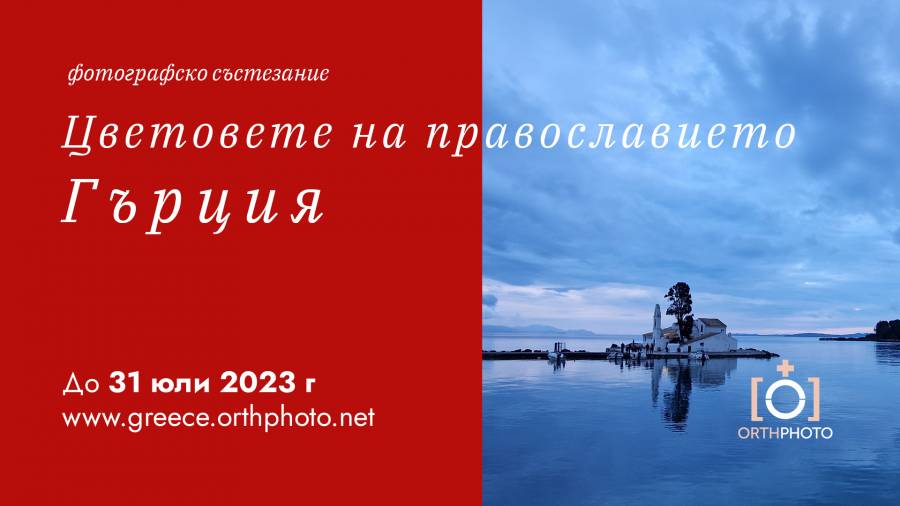 Удължават срока на фотографския конкурс „Цветовете на Православието“