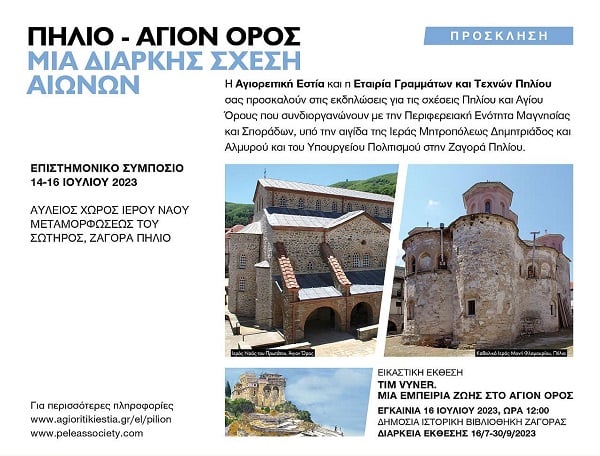 Επιστημονικό συμπόσιο: «Πήλιο – Άγιον Όρος. Μια διαρκής σχέση αιώνων» στη Ζαγορά του Πηλίου