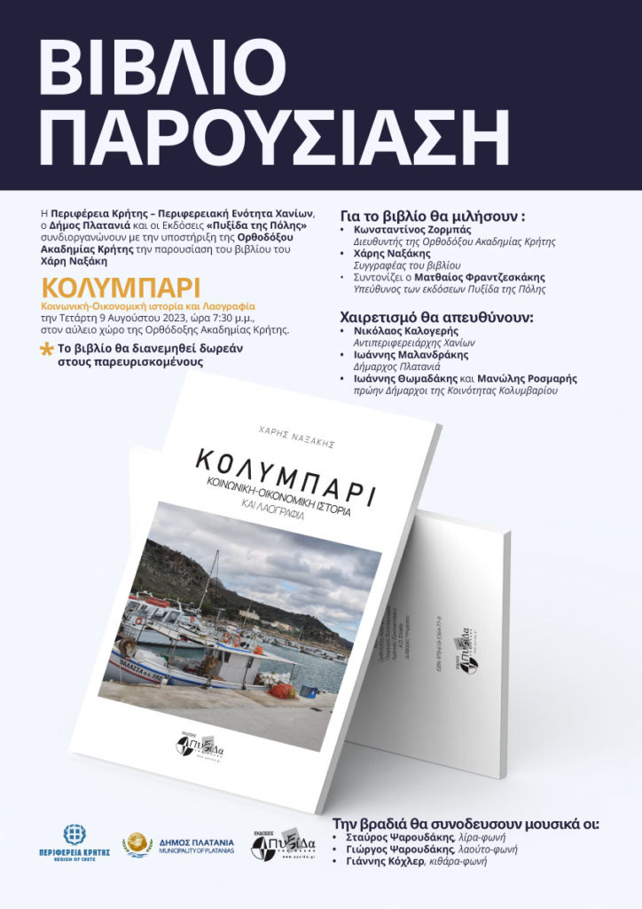 Παρουσίαση του βιβλίου με “Κολυμπάρι , Κοινωνική-Οικονομική Ιστορία και Λαογραφία” στην ΟΑΚ