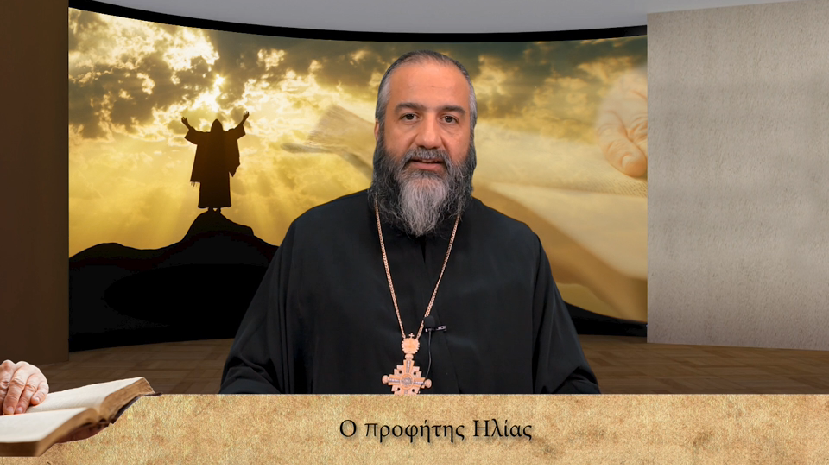 Ο Αρχιμανδρίτης π. Ιάκωβος Κανάκης μιλά για τον προφήτη Ηλία, σήμερα στην pemptousia.tv