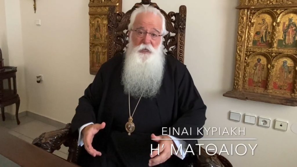 Ο Δημητριάδος Ιγνάτιος σε 60’’ – Είναι Κυριακή Η΄ Ματθαίου