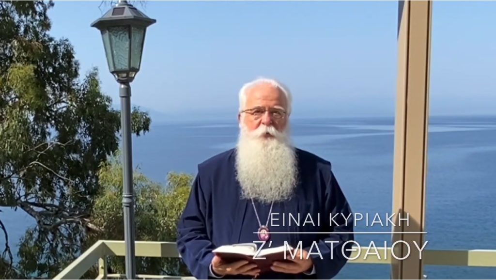 Μήνυμα του Μητροπολίτη Δημητριάδος για το Ευαγγέλιο της Κυριακής Ζ’ Ματθαίου