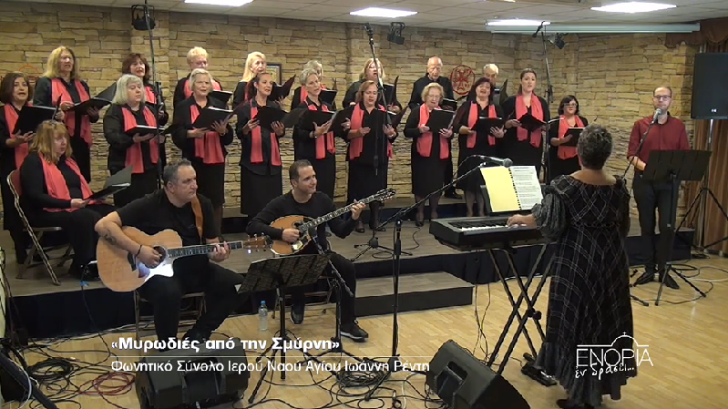 “Μυρωδιές από την Σμύρνη” με το Φωνητικό Σύνολο του Ι. Ν. Αγ. Ιωάννη Ρέντη, σήμερα στην pemptousia.tv
