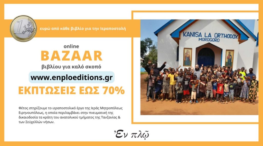 Θερινό Βazaar Βιβλίου για τη στήριξη του ιεραποστολικού έργου της Ιεράς Μητρόπολης Ειρηνουπόλεως