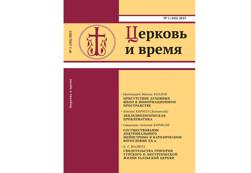 გამოვიდა ჟურნალის – „ეკლესია და დრო“ ახალი ნომერი