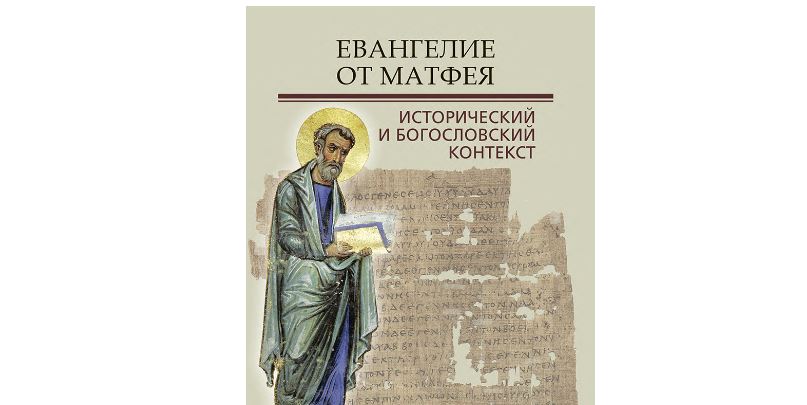 Вышел в свет сборник международной конференции «Евангелие от Матфея: исторический и богословский контекст»