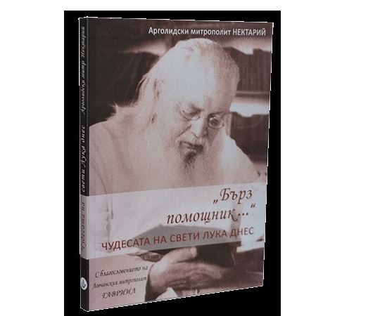 Ново издание на “Бърз помощник – Чудесата на свети Лука днес”