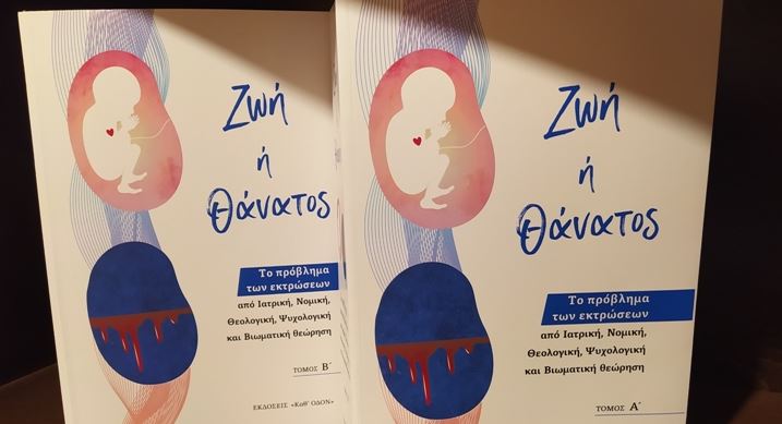 Συλλογικός τόμος με τίτλο “Ζωή ή θάνατος: το πρόβλημα των εκτρώσεων”