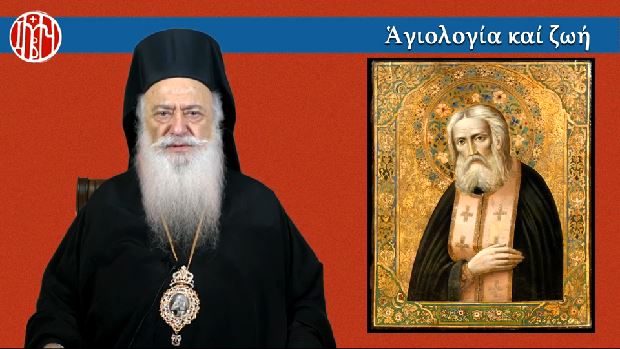 Ομιλία Μητροπολίτη Βεροίας για τον Όσιο Σεραφείμ του Σάρωφ σήμερα στην pemptousia.tv