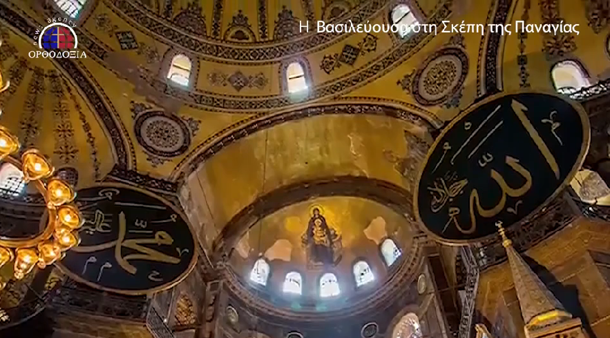 24 Ιουλίου 2020 – Μαύρη ημέρα για την Ορθοδοξία και την Αγιά Σοφιά – Αφιερώματα στην pemptousia.tv