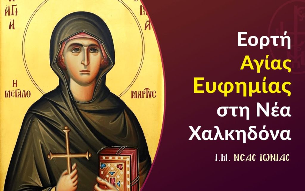 Εορτή Αγίας Ευφημίας στη Νέα Χαλκηδόνα