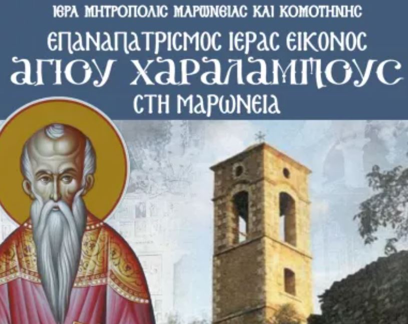 Μετά από 110 χρόνια η εικόνα του Αγίου Χαραλάμπους επιστρέφει σήμερα στη Μαρώνεια