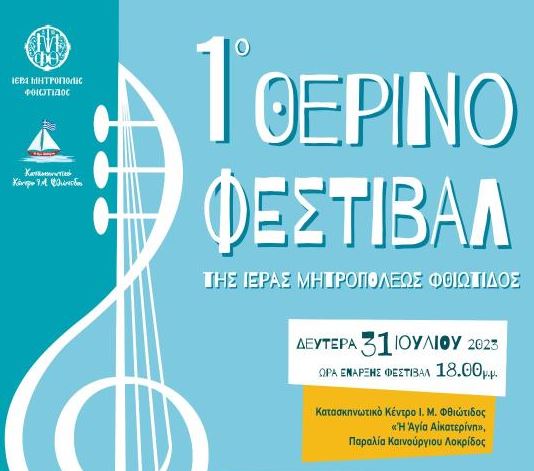 Σήμερα το 1ο ΘΕΡΙΝΟ ΦΕΣΤΙΒΑΛ της Ιεράς Μητροπόλεως Φθιώτιδος