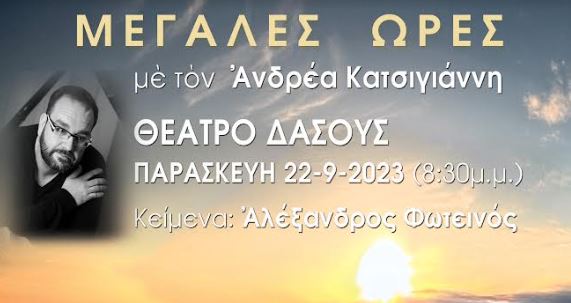 Οι “Μεγάλες Ώρες” στο Θέατρο Δάσους στη Θεσσαλονίκη στις 22 Σεπτεμβρίου