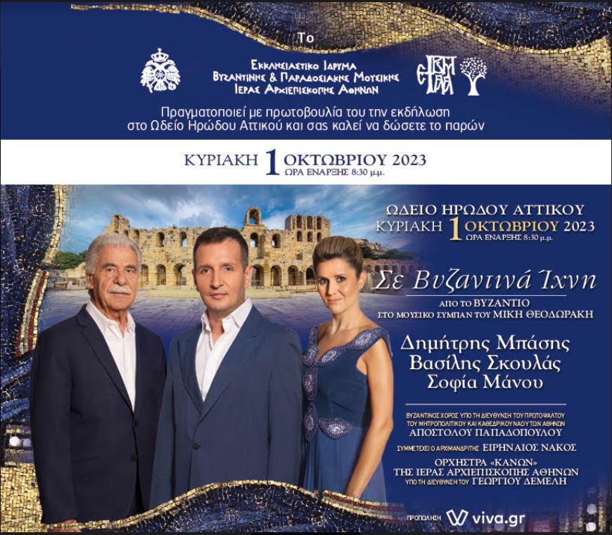 Συναυλία στο Ηρώδειο την Κυριακή 1η Οκτωβρίου με πρωτοβουλία του Ιδρύματος Μουσικής της Ιεράς Αρχιεπισκοπής Αθηνών