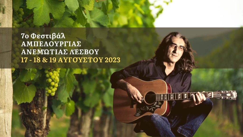 Ο Ιερός Ναός Μεταμορφώσεως Σωτήρος Ανεμώτιας Λέσβου υποστηρικτής του 7ου Φεστιβάλ Αμπελουργίας