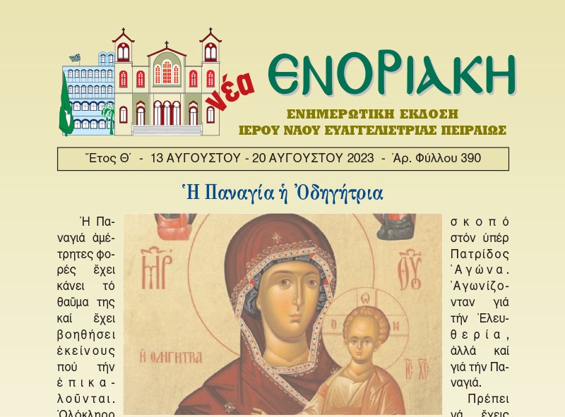 Κυκλοφόρησε το νέο τεύχος της “Νέας Ενοριακής”