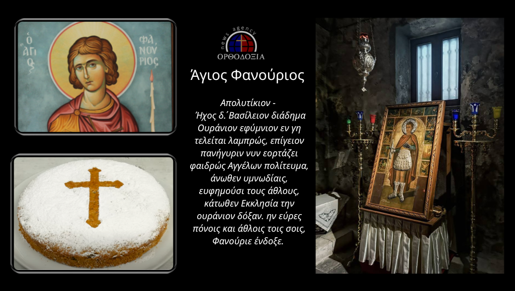 Ο Άγιος Φανούριος και τα 12 μαρτύρια που υπέστη