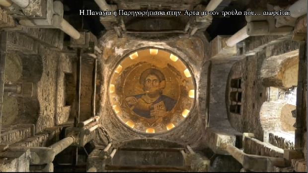Αφιέρωμα στη Βυζαντινή εκκλησία της Άρτας με τον τρούλο που αιωρείται σήμερα στην pemptousia.tv