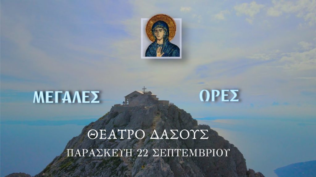Οι «Μεγάλες Ώρες» στη Θεσσαλονίκη στις 22 Σεπτεμβρίου στο Θέατρο Δάσους