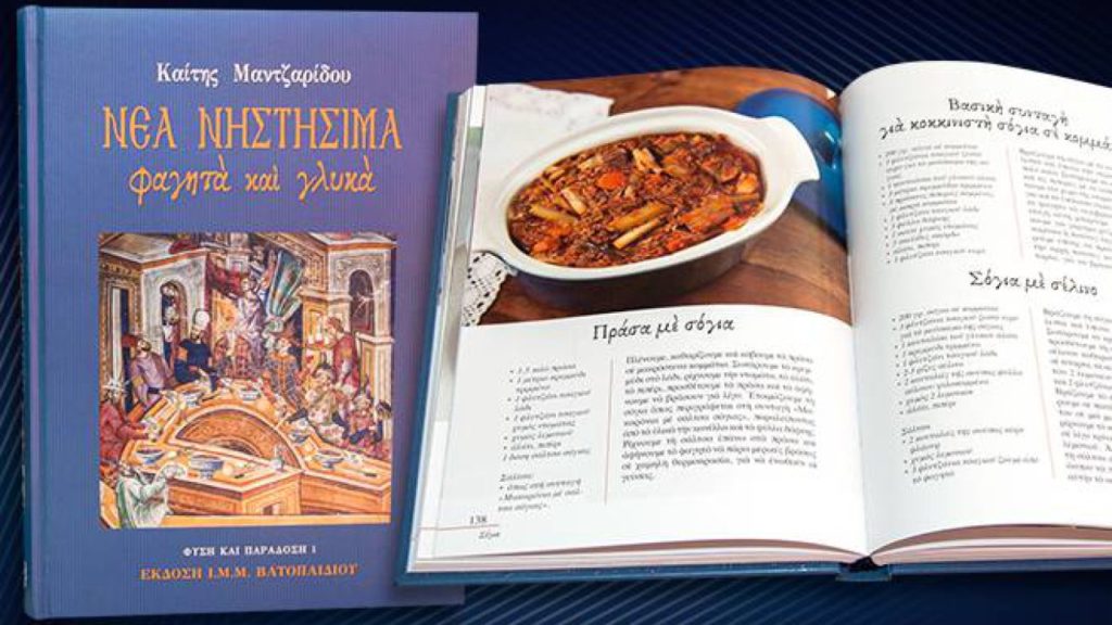 Επανεκδόθηκε και κυκλοφορεί: «Νηστήσιμα Φαγητά και Γλυκά» από τις Εκδόσεις της Ι.Μ.Μ Βατοπαιδίου