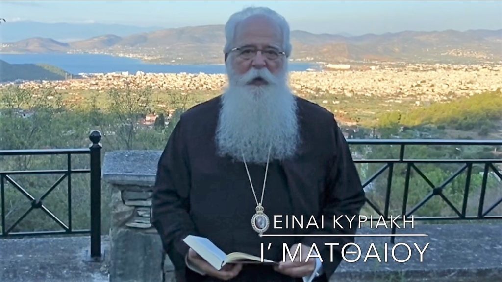 Ο Δημητριάδος Ιγνάτιος σε 60” – Είναι Κυριακή Ι’ Ματθαίου