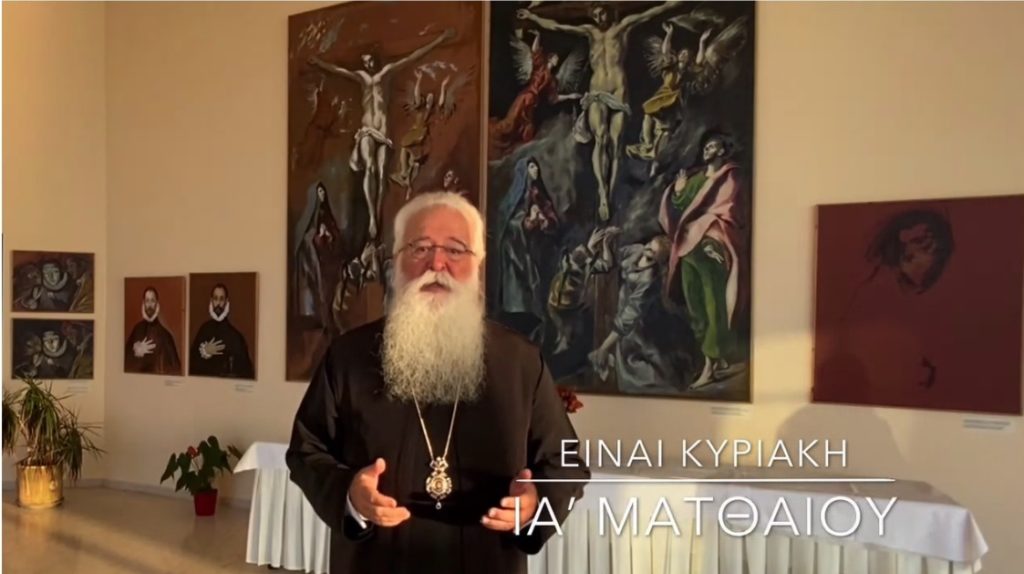 Ο Μητροπολίτης Δημητριάδος σε 60” – Είναι Κυριακή ΙΑ΄ Ματθαίου (ΒΙΝΤΕΟ)