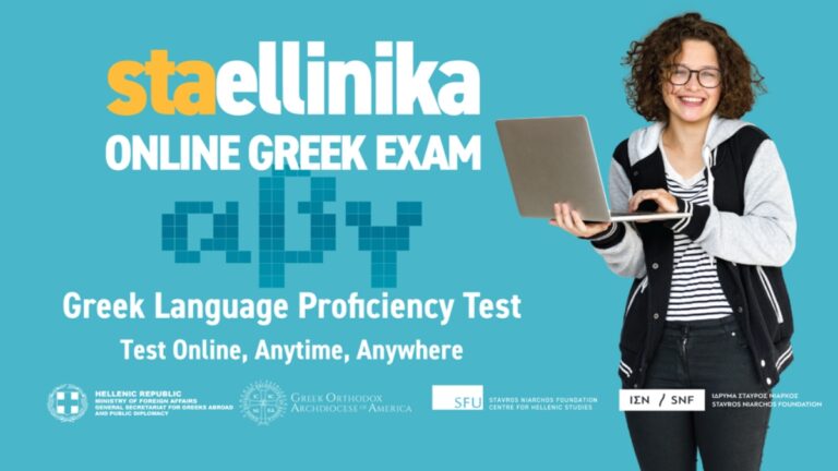 Η πλατφόρμα Staellinika εγκαινιάζει ένα νέο δωρεάν τεστ ελληνομάθειας