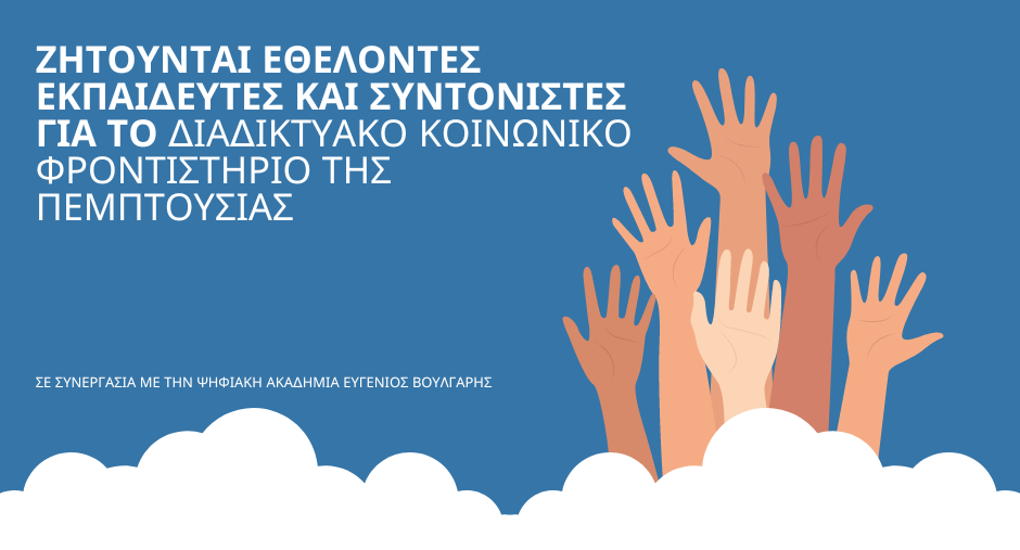 Ζητούνται εθελοντές εκπαιδευτικοί για το νέο διαδικτυακό κοινωνικό φροντιστήριο της Πεμπτουσίας