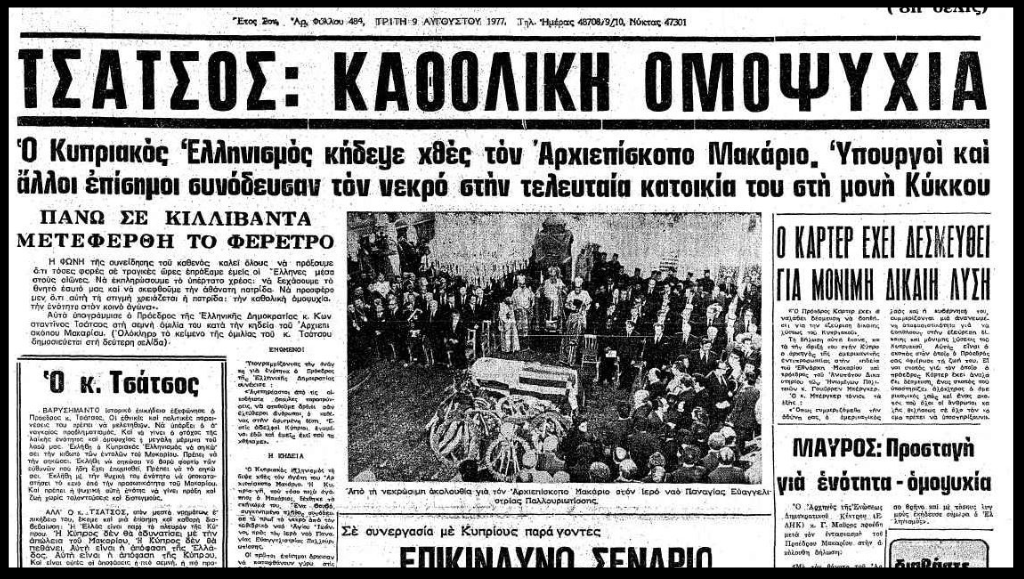 Ντοκουμέντο: Το λακωνικό τηλεγράφημα που ανακοίνωσε το θάνατο του Εθνάρχη Μακάριου