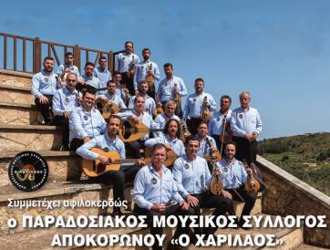 Συναυλία αλληλεγγύης για τα συσσίτια της Ι.Μ. Λάμπης, Συβρίτου και Σφακίων