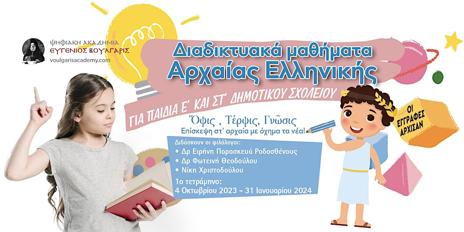 Διδασκαλία Αρχαίων Ελληνικών για παιδιά Ε΄ και Στ΄ Δημοτικού από την Ψηφιακή Ακαδημία Ευγένιος Βούλγαρης