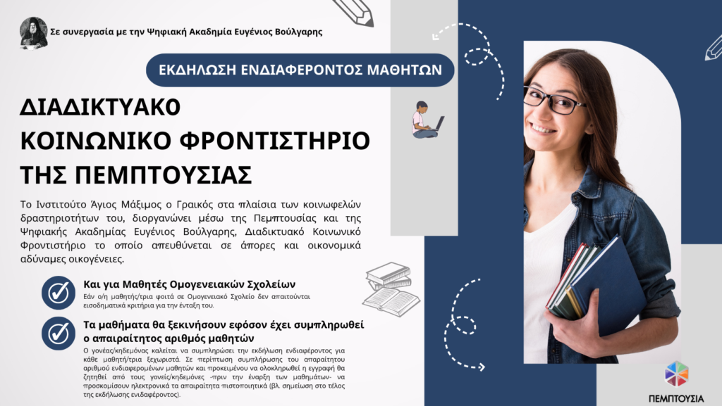 Εκδήλωση Ενδιαφέροντος Εγγραφής Μαθητών στο Διαδικτυακό Κοινωνικό Φροντιστήριο της Πεμπτουσίας